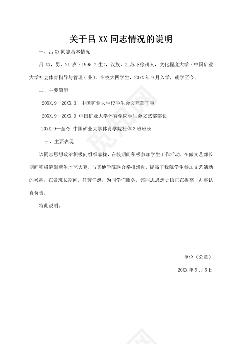 个人情况说明范文模板