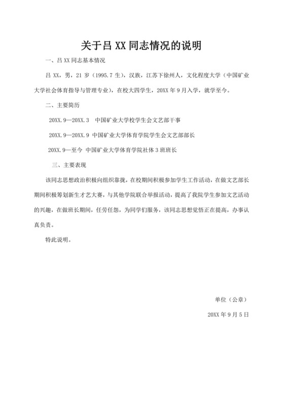 个人情况说明范文模板