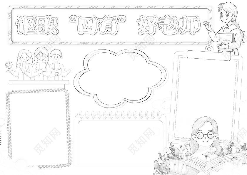 卡通讴歌四有好老师小报手抄报节日小报手抄报