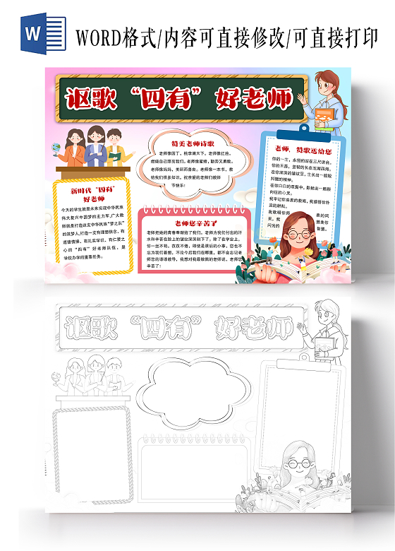 卡通讴歌四有好老师小报手抄报节日小报手抄报