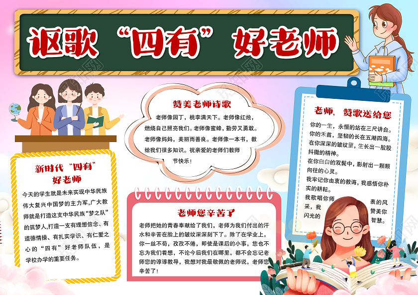 卡通讴歌四有好老师小报手抄报节日小报手抄报