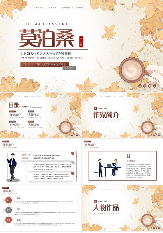 棕色简约莫泊桑世界知名作家名人人物介绍PPT模板宣传PPT动读书分享人物介绍文学小说作家