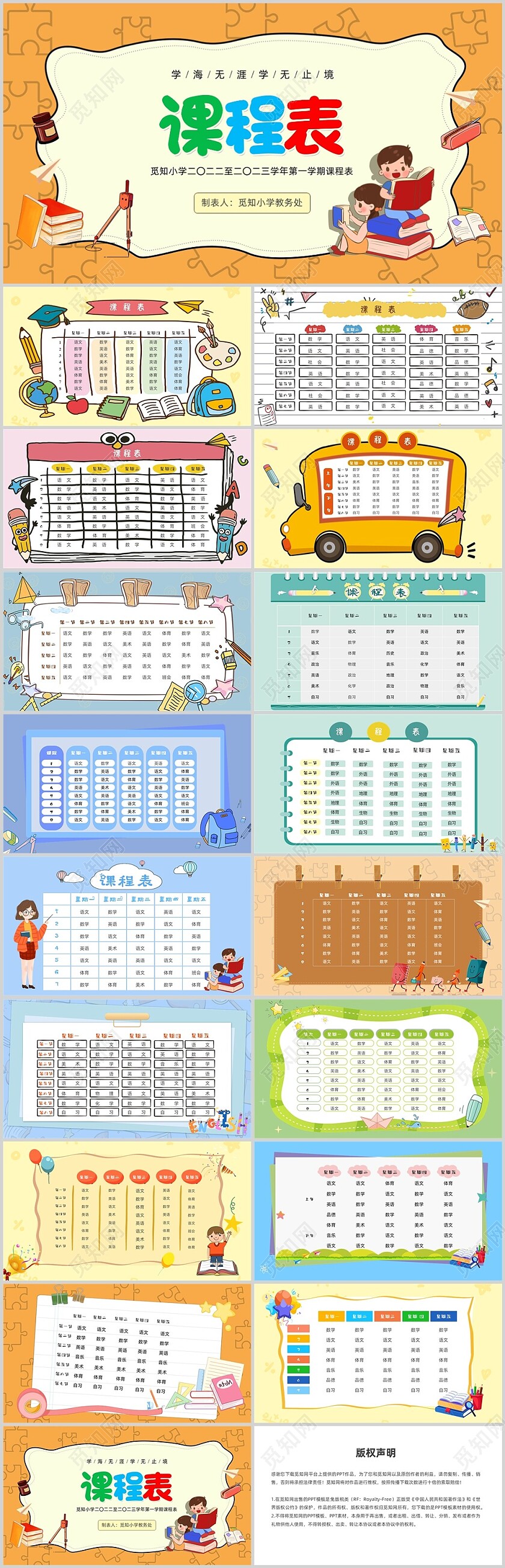 彩色卡通中小学课程表PPT模板