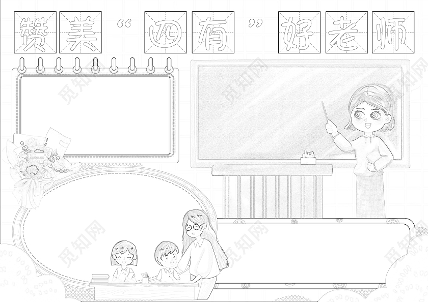 卡通赞美四有好老师小报手抄报节日小报手抄报