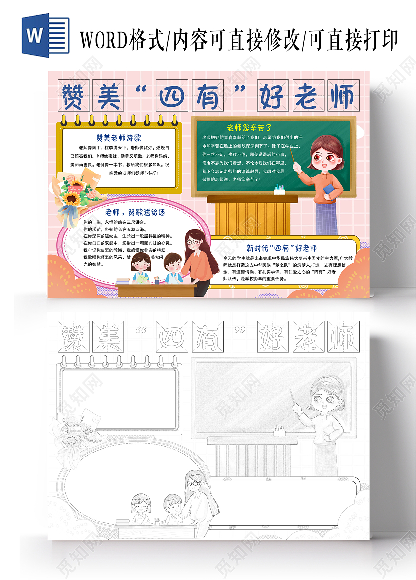 卡通赞美四有好老师小报手抄报节日小报手抄报