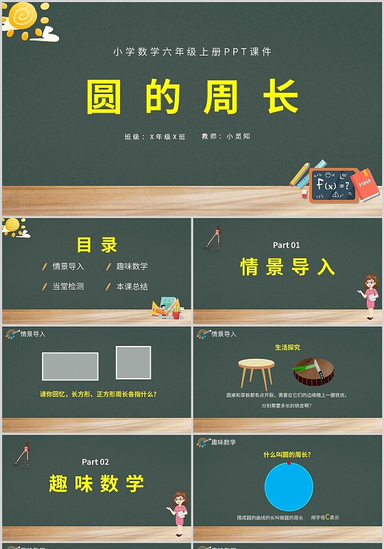 墨绿黑板简约圆的周长小学六年级上册课件PPT模板小学数学六年级上册课件