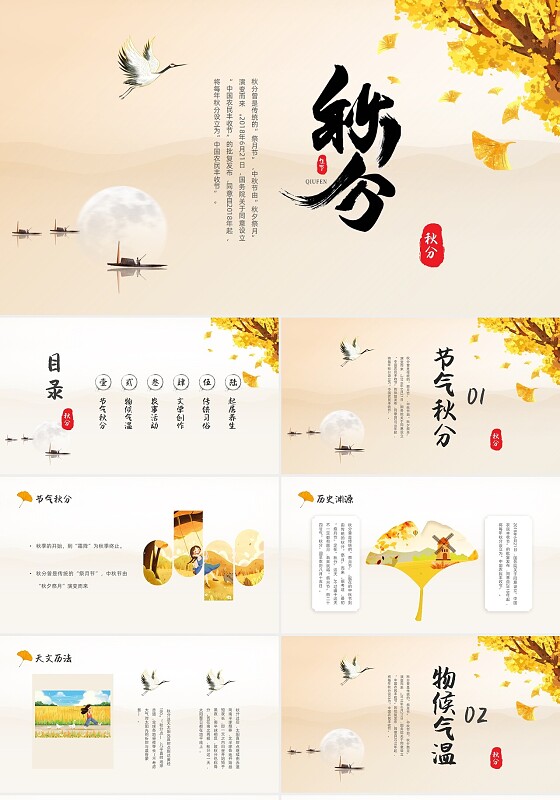 古典中国风秋分二十四节气秋天科普讲座PPT模板