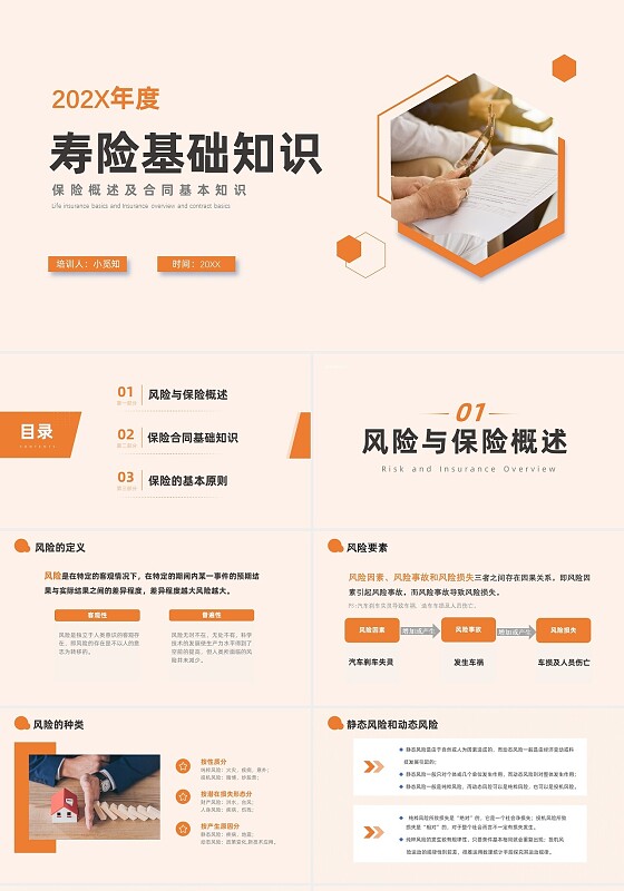 橙色简约大气商务寿险基础知识培训课件ppt模板