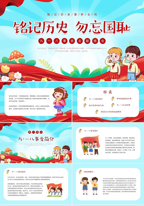 红色蓝色简约党政风卡通九一八事变主题班会小学PPT模板