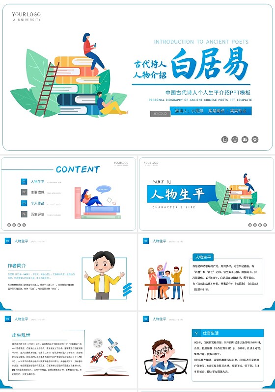 蓝色简约白居易中国古代诗人个人生平介绍PPT模板宣传PPT读书分享人物介绍古代诗人