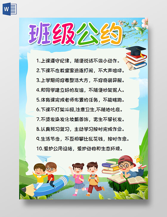 蓝绿色卡通班级公约班级公约竖版卡通班级公约竖版