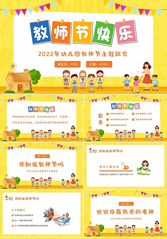2022年幼儿园教师节快乐主题班会PPT课件