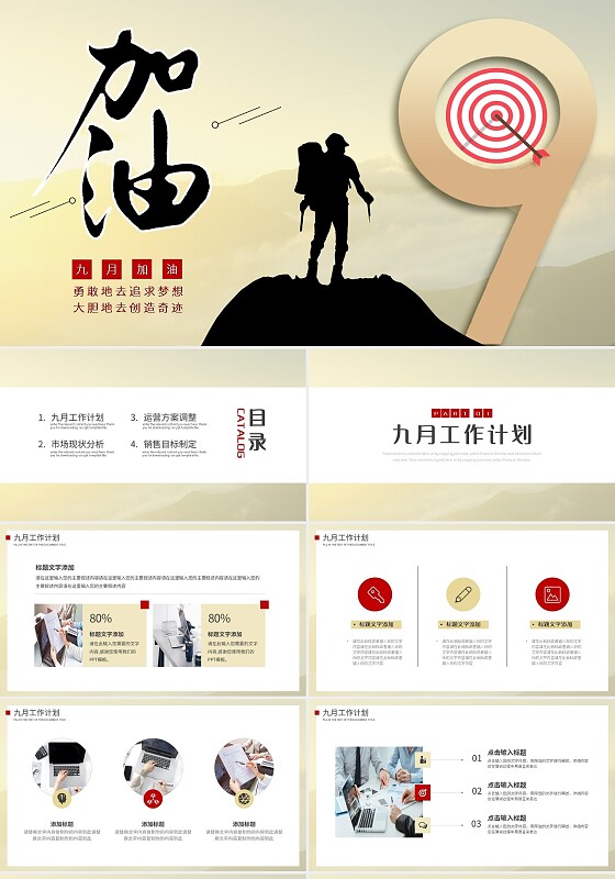 浅色简约加油九月部门通用工作计划PPT模板宣传PPT动态P九月你好