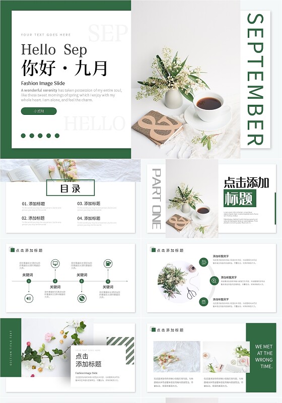 绿色清新九月你好PPT模板宣传PPT动态PPT
