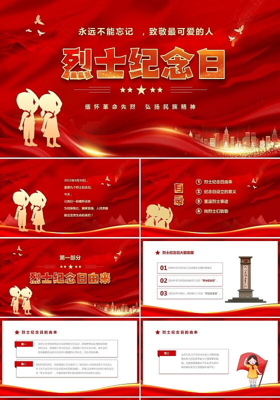 红色大气卡通儿童中小学烈士纪念日主题班会PPT