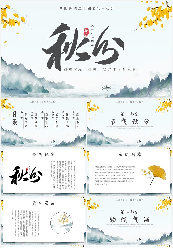 黄色中国风水墨秋季秋分山水银杏二十四节气秋分主题PPT模板