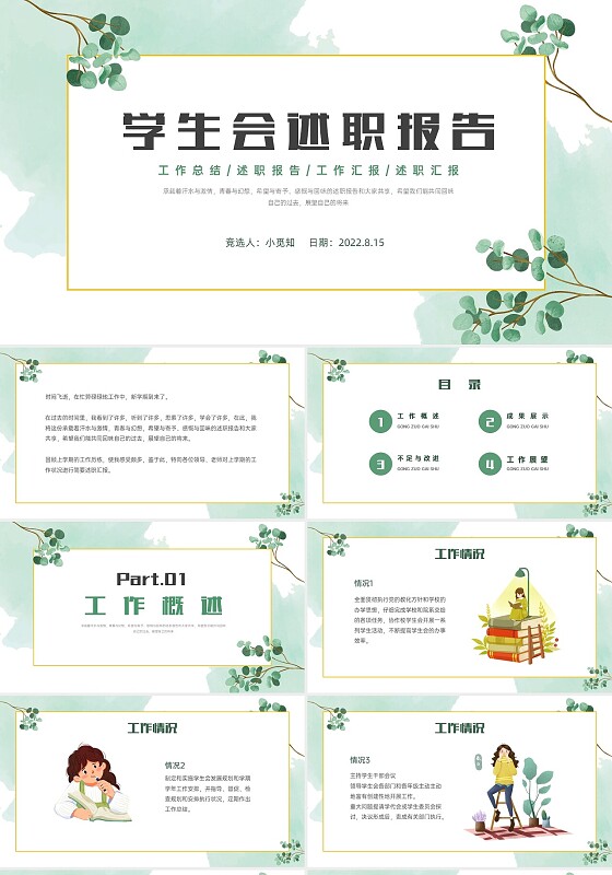 绿色清新植物学生会工作述职汇报PPT课件学生会述职报告