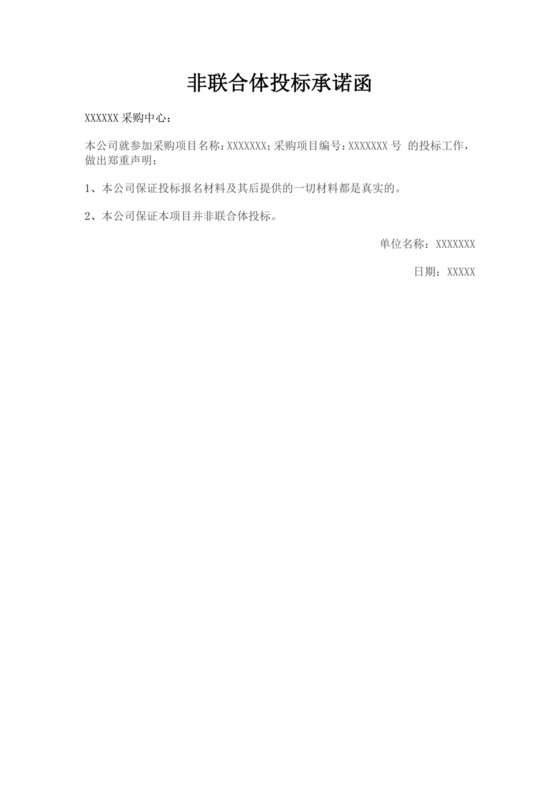 白色简洁非联合体投标承诺函公司投标文件模板