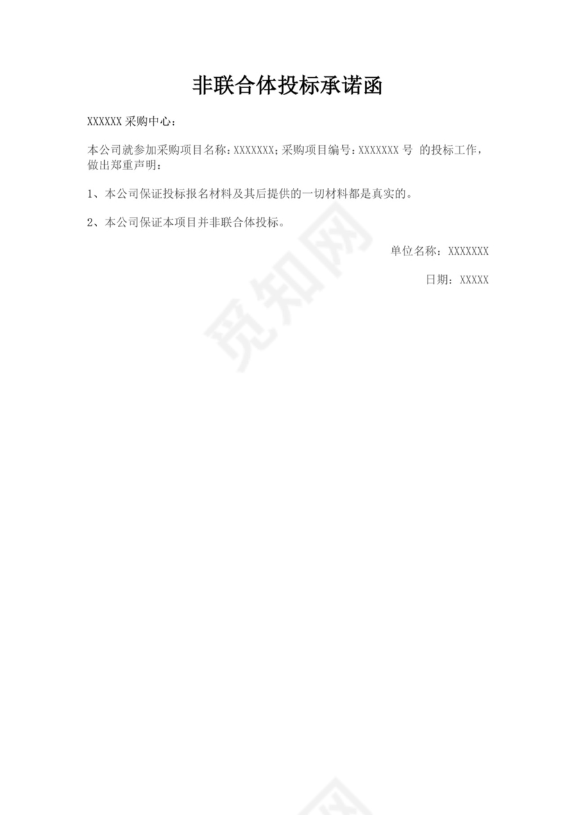 白色简洁非联合体投标承诺函公司投标文件模板