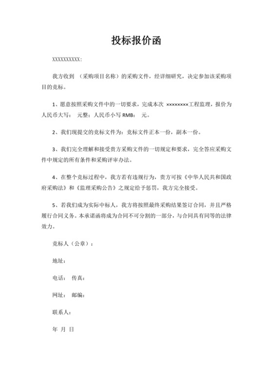 白色简洁投标报价函公司投标文件模板