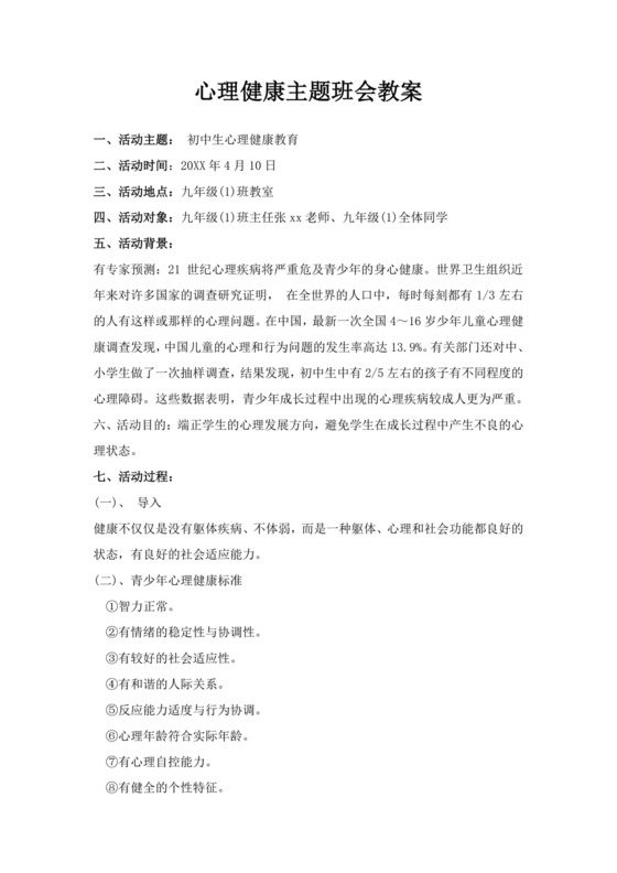 白色简洁小学生心理健康教育主题班会学校班级主题班会模板