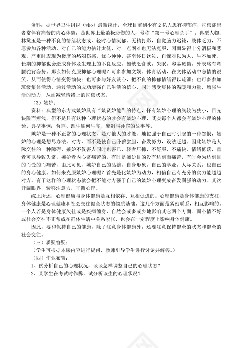 白色简洁小学生心理健康教育主题班会学校班级主题班会模板