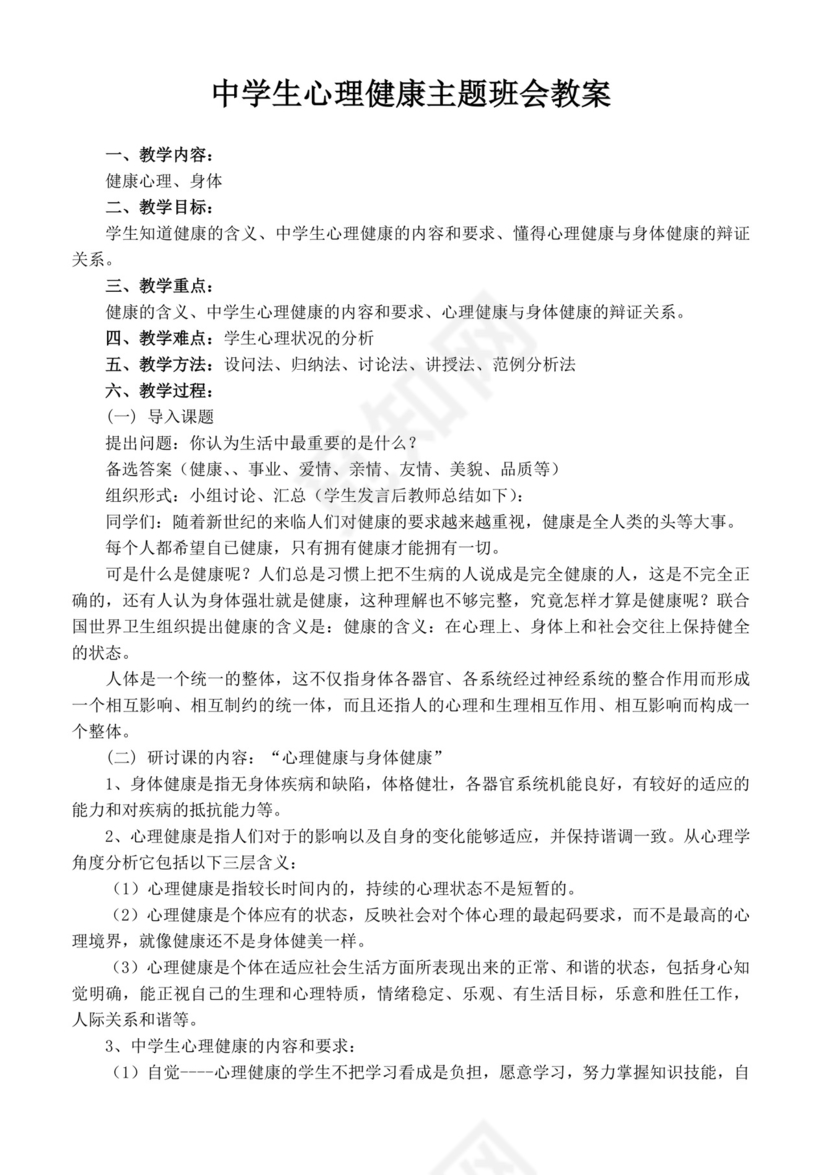 白色简洁小学生心理健康教育主题班会学校班级主题班会模板