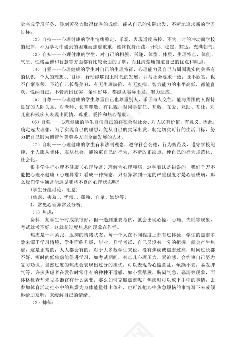 白色简洁小学生心理健康教育主题班会学校班级主题班会模板