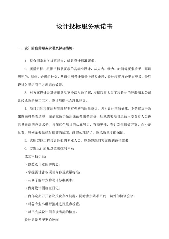 白色简约投标服务承诺书投标承诺函