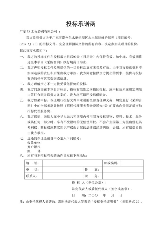 白色简洁投标承诺函公司投标文件模板
