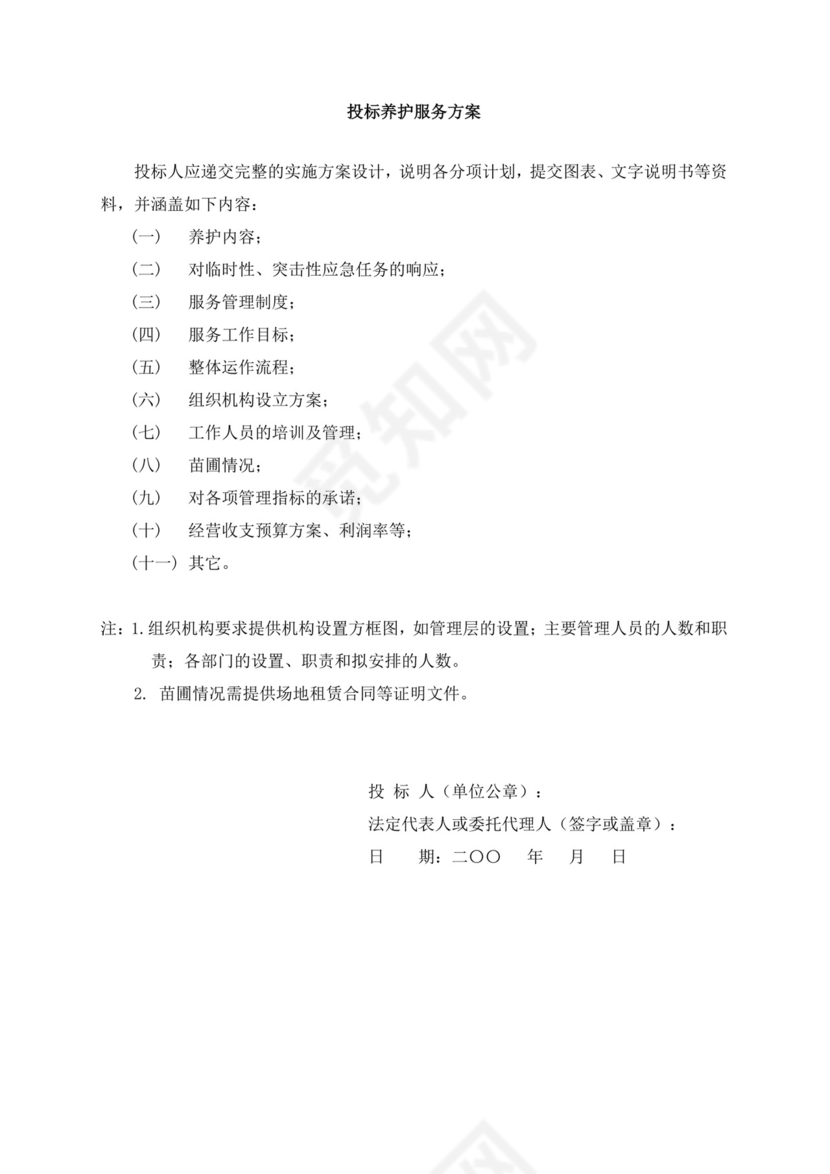 白色简洁投标承诺函公司投标文件模板