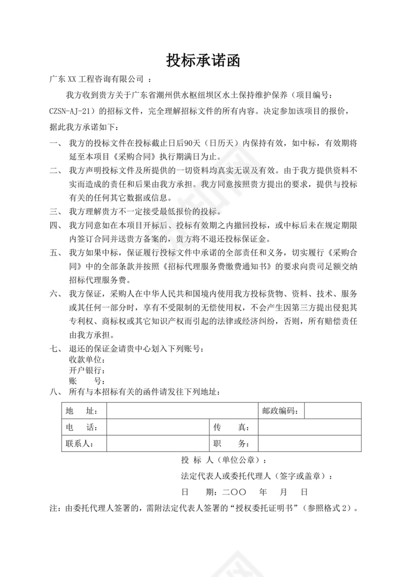 白色简洁投标承诺函公司投标文件模板
