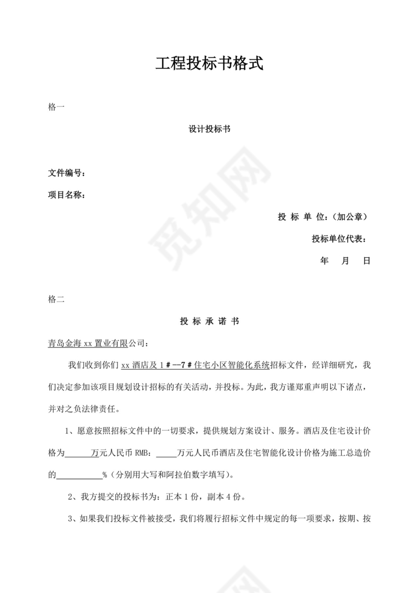 白色简洁投标书公司投标书文件模板