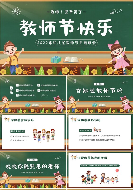 2022年幼儿园教师节快乐主题班会PPT课件