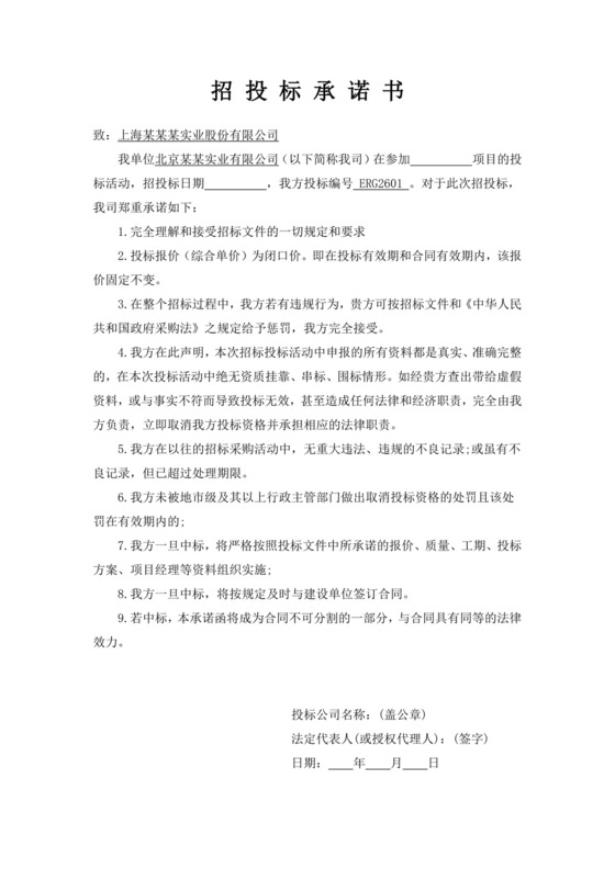 白色简约招投标承诺书投标承诺函