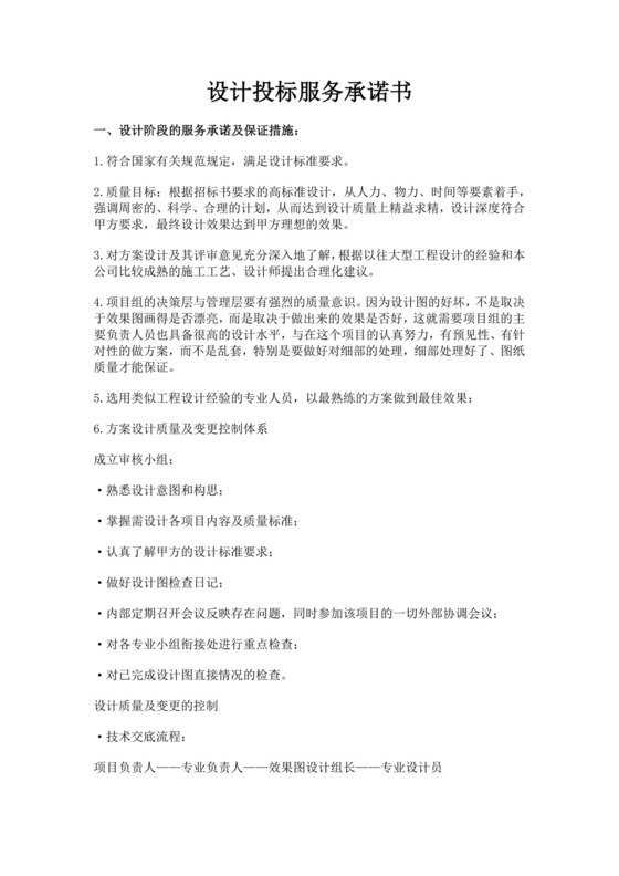 白色简洁投标承诺函公司投标文件模板