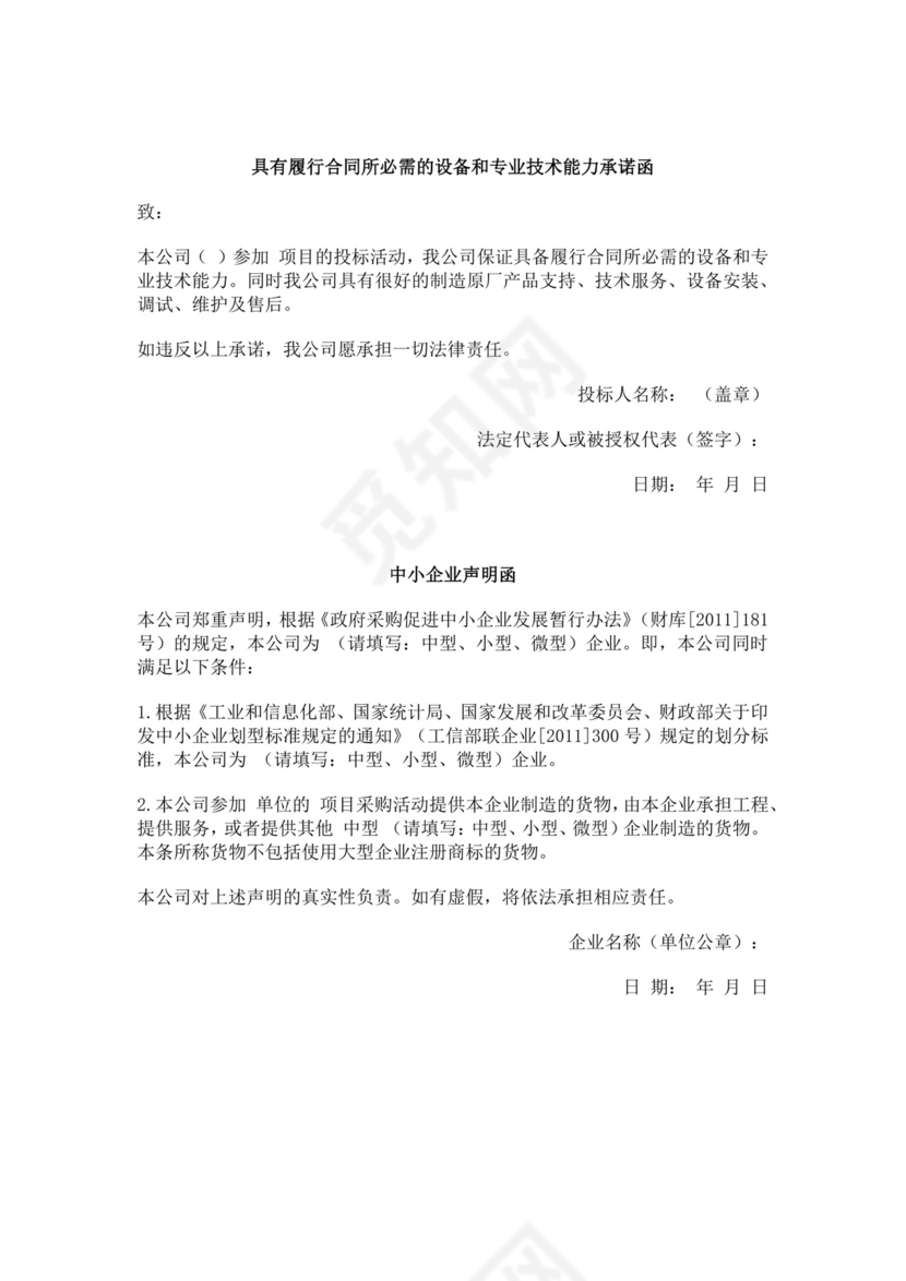 白色简洁投标承诺函公司投标文件模板