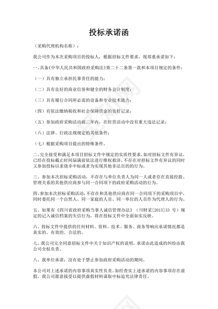 白色简洁投标承诺函公司投标文件模板