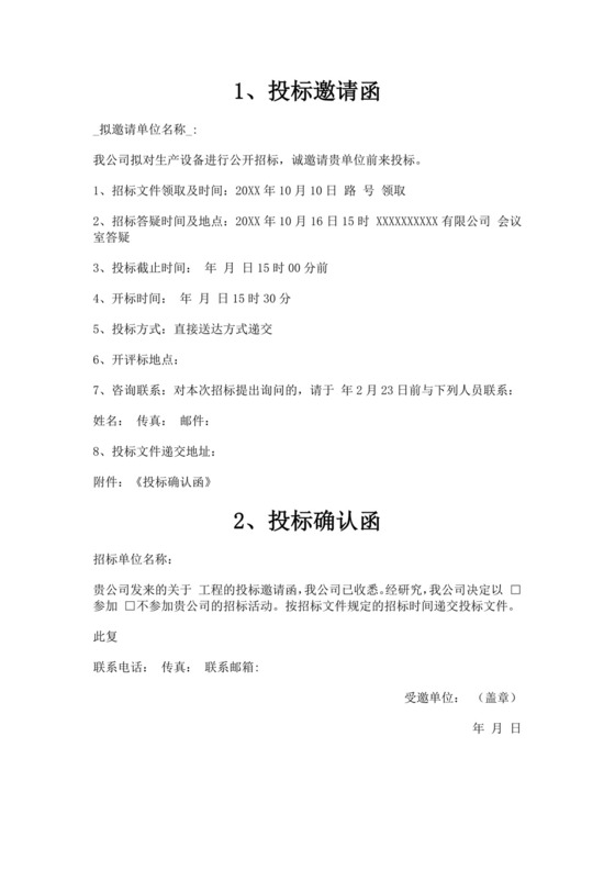 白色简洁投标确认函公司投标文件模板