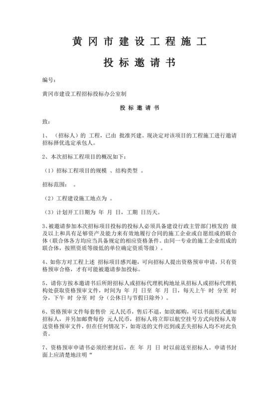 白色简洁投标邀请函公司投标文件模板