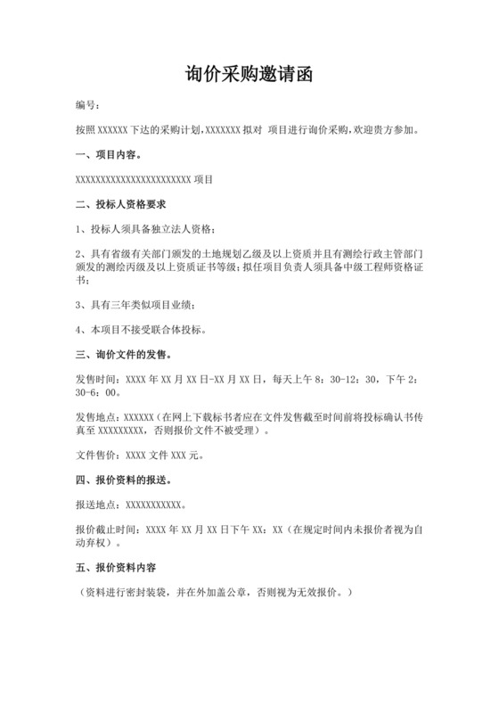 白色简洁投标邀请函公司投标文件模板