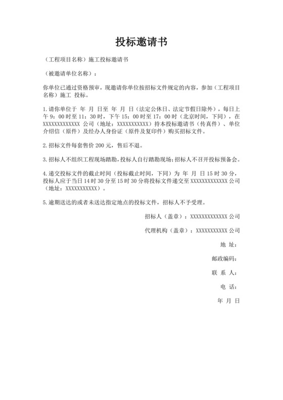 白色简洁投标邀请函公司投标文件模板