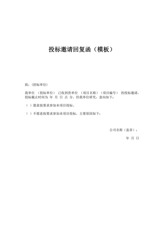 白色简洁投标邀请函公司投标文件模板