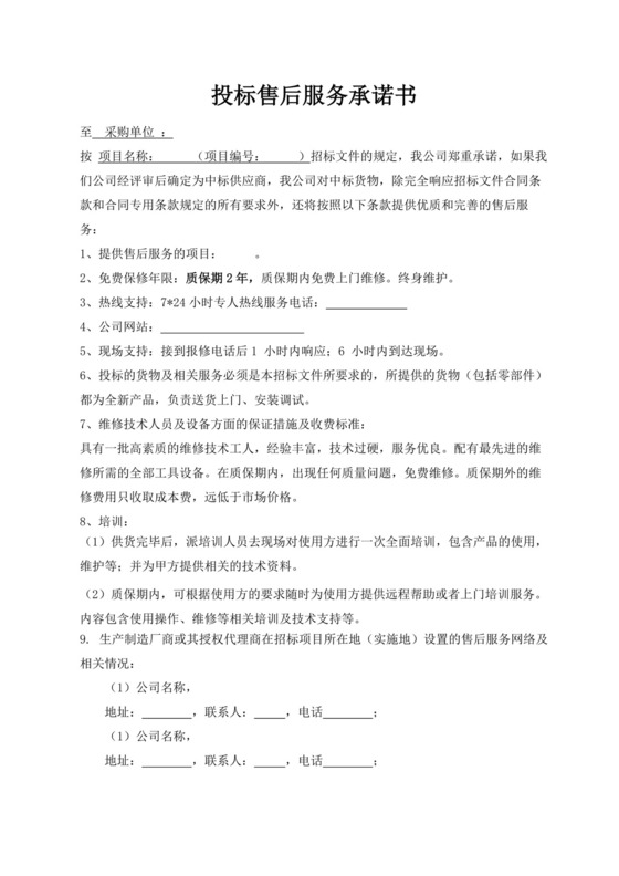 白色简洁投标函公司投标文件模板