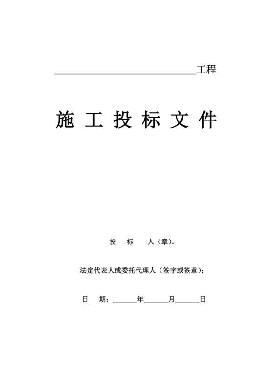 白色简洁投标函公司投标文件模板