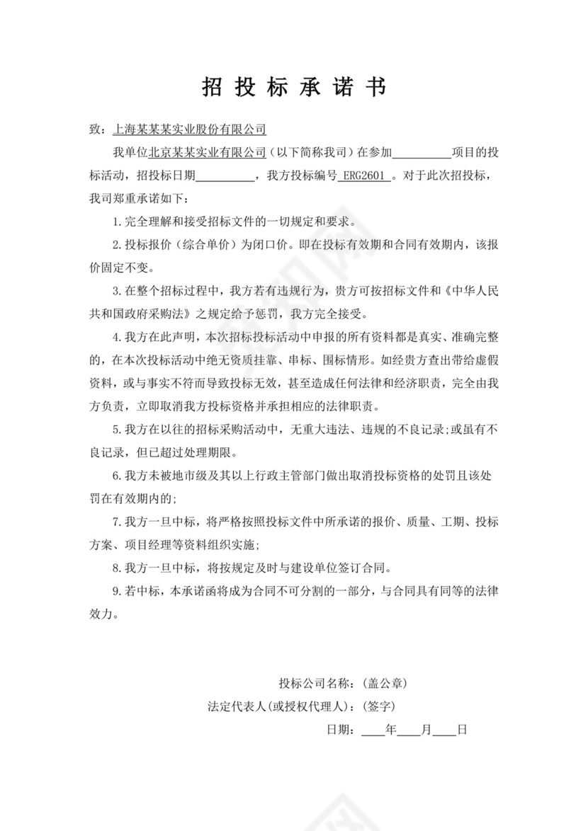白色简洁投标函公司投标文件模板