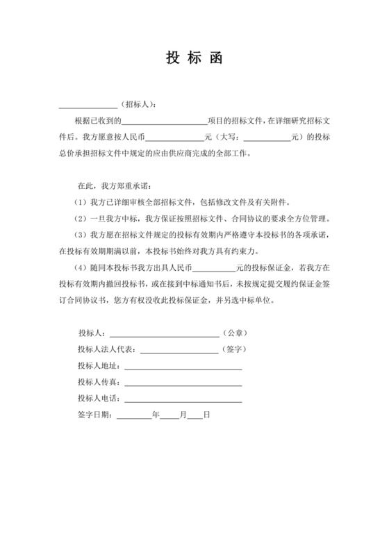 白色简洁投标函公司投标文件模板