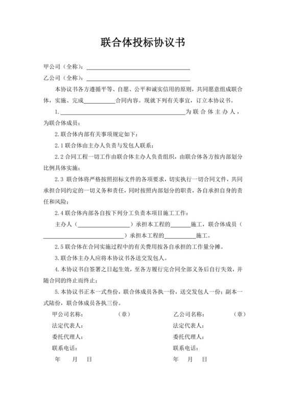 白色简约联合体投标协议书非联合体投标承诺函