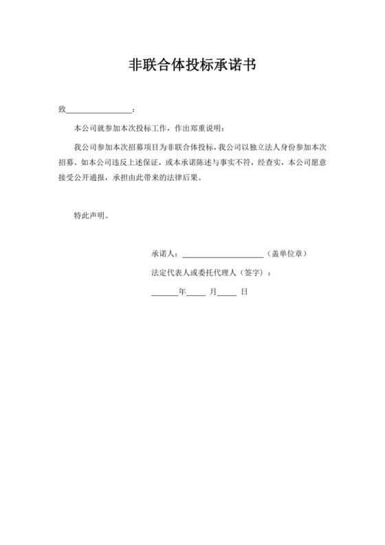 白色简约非联合体投标承诺书非联合体投标承诺函