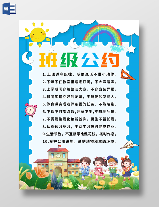 蓝色卡通班级公约卡通小报手抄报班级公约竖版